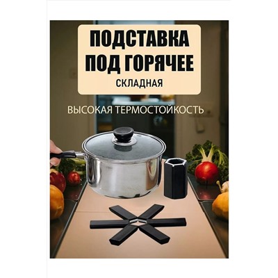 Складная подставка под горячее 60254 НАТАЛИ, 1052668