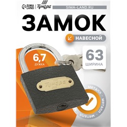 Замок навесной ТУНДРА ZN1063, 63 мм