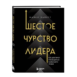 Эксмо Майкл Хайятт "Шестое чувство лидера. Как действуют руководители наивысшего уровня"