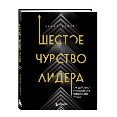 Эксмо Майкл Хайятт "Шестое чувство лидера. Как действуют руководители наивысшего уровня"