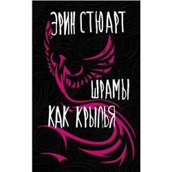 АСТ Эрин Стюарт "Шрамы как крылья"