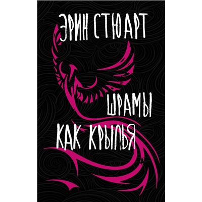 АСТ Эрин Стюарт "Шрамы как крылья"