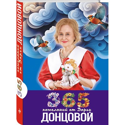 Эксмо Дарья Донцова "365 пожеланий от Дарьи Донцовой"