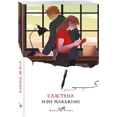 Эксмо Иэн Макьюэн "Сластена"