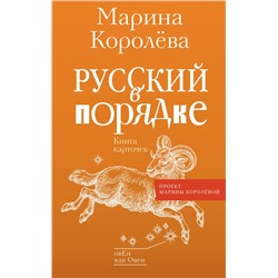 АСТ Марина Королёва "Русский в порядке"
