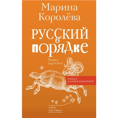 АСТ Марина Королёва "Русский в порядке"