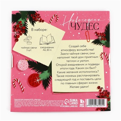 Подарочный набор новогодний, ежедневник и чайные свечи «Новогодних чудес»