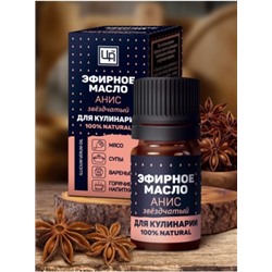 Эфирное масло для Кулинарии и рыбалки Анис звездчатый 5 мл (уц.)