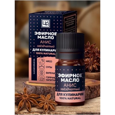 Эфирное масло для Кулинарии и рыбалки Анис звездчатый 5 мл (уц.)
