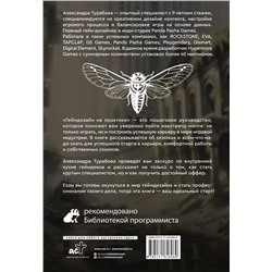 АСТ Александра Турабова "Геймдизайн на практике. Как начать зарабатывать."