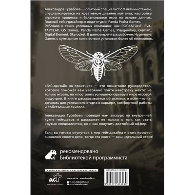 АСТ Александра Турабова "Геймдизайн на практике. Как начать зарабатывать."