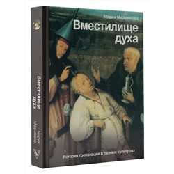 АСТ Мария Медникова "Вместилище духа: История трепанации в разных культурах"
