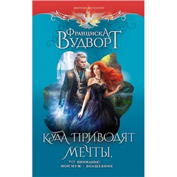 382073 АСТ Франциска Вудворт "Куда приводят мечты, или Внимание! Мой муж - волшебник"