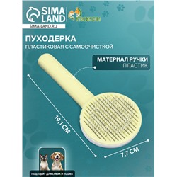 Пуходёрка, 7.7×19.1 см, с функцией самоочистки, пластик, жёлтая