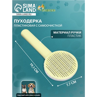 Пуходёрка, 7.7×19.1 см, с функцией самоочистки, пластик, жёлтая