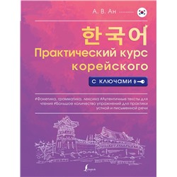 АСТ А. В. Ан "Практический курс корейского с ключами"