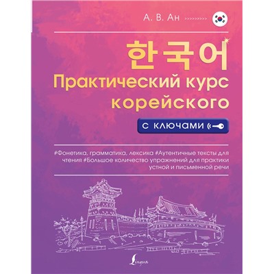 АСТ А. В. Ан "Практический курс корейского с ключами"