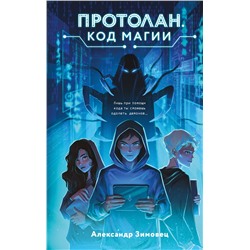 Эксмо Александр Зимовец "Протолан. Код магии (#1)"