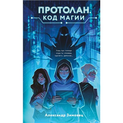 Эксмо Александр Зимовец "Протолан. Код магии (#1)"