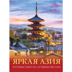 АСТ Денис Кашубин "Яркая Азия. Путешествие по лучшим местам"