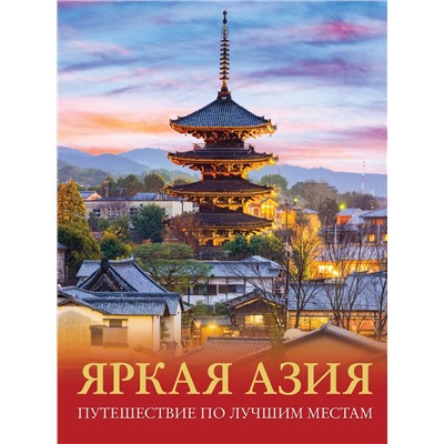 АСТ Денис Кашубин "Яркая Азия. Путешествие по лучшим местам"