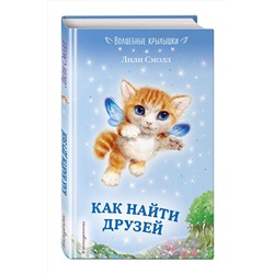 Эксмо Лили Смолл "Как найти друзей (выпуск 3)"