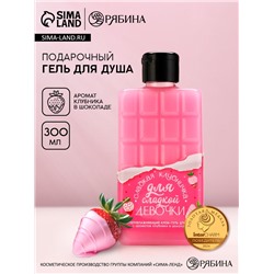 Гель для душа «Для сладкой девочки», 300 мл, аромат клубники в шоколаде, Чистое счастье