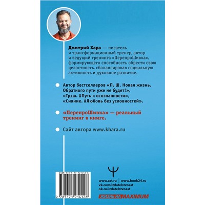 АСТ Дмитрий Хара "ПерепроШивка. Книга-тренинг, меняющая жизнь. #всё просто"