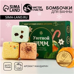 Бомбочки для ванны с добавками «Уютной зимы», 6×70 г, аромат мандарин, Чистое счастье