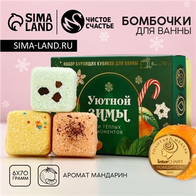 Бомбочки для ванны с добавками «Уютной зимы», 6×70 г, аромат мандарин, Чистое счастье