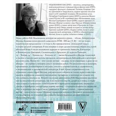 АСТ Недошивин Вячеслав Михайлович "Атлас. Литературная Москва. Домовая книга русской словесности, или 8000 адресов прозаиков, поэтов и критиков (ХVIII-XXI вв.)."