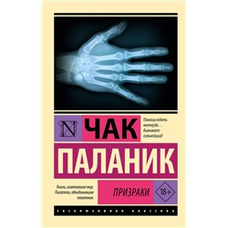 АСТ Чак Паланик "Призраки"