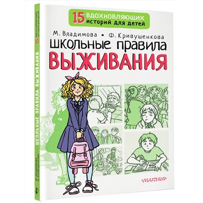 АСТ Владимова М.Г., Кривушенкова Ф.С. "Школьные правила выживания"