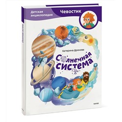 Эксмо Екатерина Дронова "Солнечная система. Детская энциклопедия (Чевостик)"