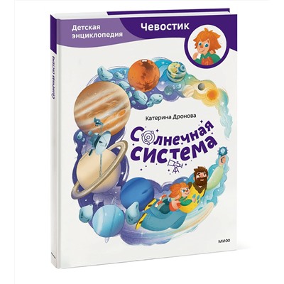 Эксмо Екатерина Дронова "Солнечная система. Детская энциклопедия (Чевостик)"