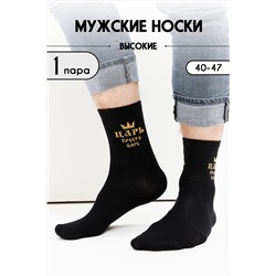Носки стандарт Просто царь НАТАЛИ, 1094139