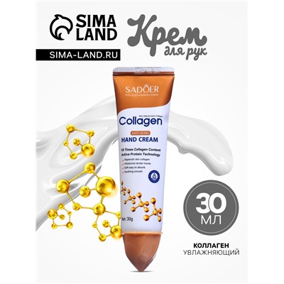 Крем для рук «Коллаген» увлажняющий, 30 мл