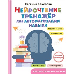 АСТ Бекетова Е.В. "Нейрочтение: тренажер для автоматизации навыка"