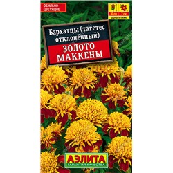 1296A Бархатцы Золото Маккены отклоненные 0,3 г