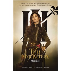 АСТ Максим Фонтен "Три мушкетера. Миледи"
