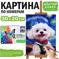 Набор для рисования "Картина по номерам 30х20 см. Щенок"