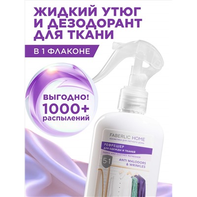 Рефрешер для одежды и тканей «Лаванда и бергамот» Faberlic Home