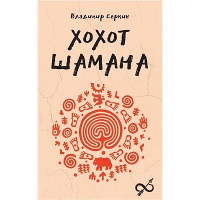 АСТ Серкин В.П. "Хохот шамана"