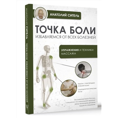АСТ Ситель А.Б. "Точка боли. Избавляемся от всех болезней"