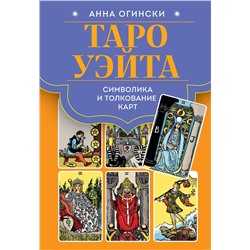 Эксмо Анна Огински "Таро Уэйта. Символика и толкование карт"
