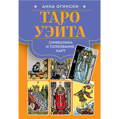 Эксмо Анна Огински "Таро Уэйта. Символика и толкование карт"