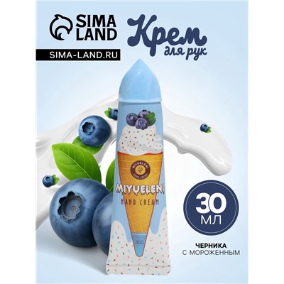 Крем для рук «Черника с мороженым» увлажняющий, 30 мл