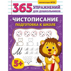 Эксмо А. М. Горохова "Чистописание. Подготовка к школе"
