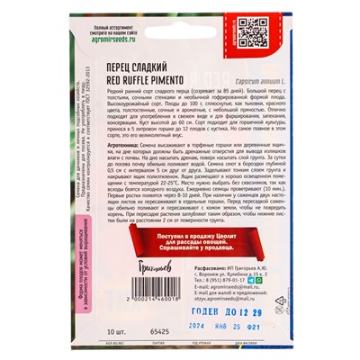 Семена Перец сладкий Красный Ребристый Пименто (Red Ruffle Pimento) 10шт. 12.28 г.
