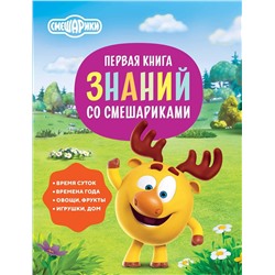 АСТ . "Первая книга знаний со Смешариками"